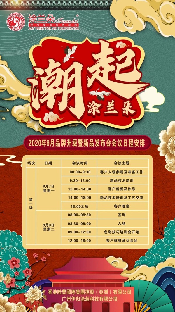 涂兰朵艺术涂料2020年品牌升级暨新品发布会9月7日开启