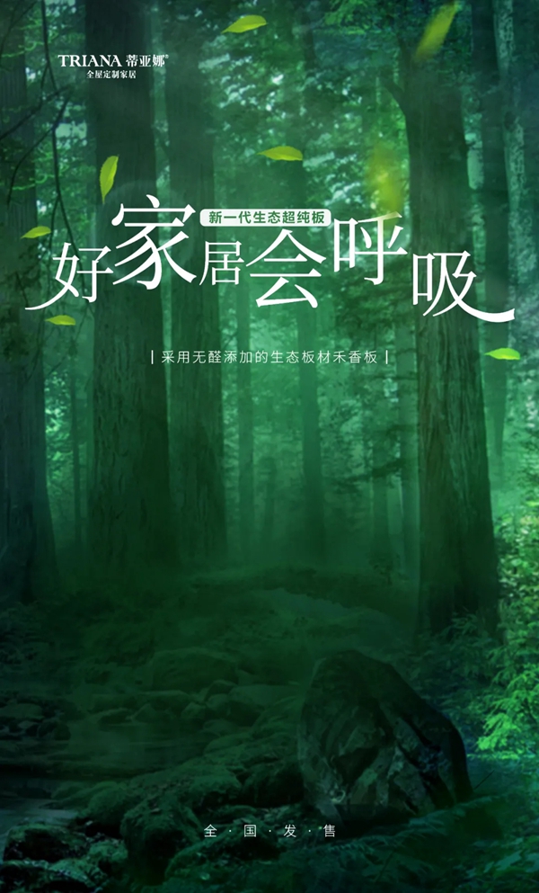 蒂亚娜全屋定制0醛升级 超纯板9月全新上线