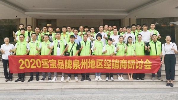 2020雪宝品牌泉州地区经销商研讨会取得圆满成功 2020雪宝品牌泉州地区经销商研讨会取得圆满成功