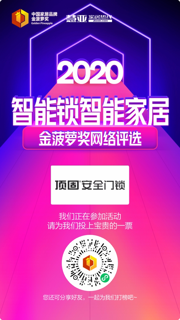 2020智能锁智能家居金菠萝奖投票火热进行中，顶固安全门锁等你来投~
