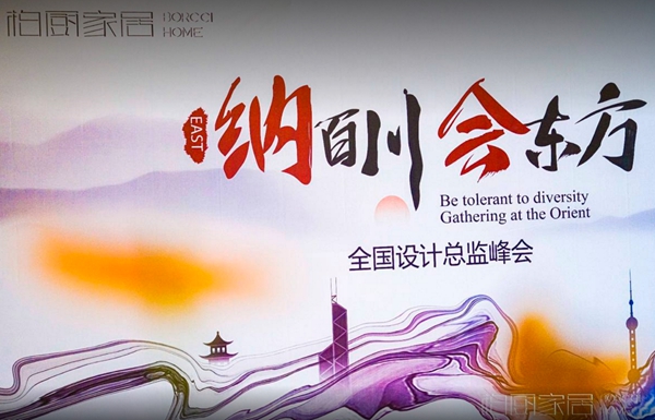 巅峰对话|柏厨家居全国设计总监论坛成功举办 至简国风受众捧