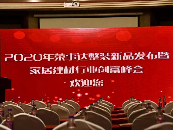 2020荣事达整装新品发布会暨创富峰会完美收官