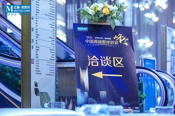 摩卡软装受邀出席中国高端整体软装峰会第二站