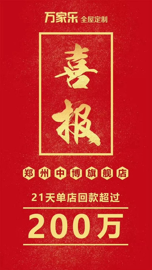 万家乐全屋定制中博店单月实现200万回款 万家乐全屋定制中博店单月实现200万回款