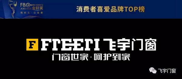 飞宇门窗蝉联FBC金轩奖“消费者喜爱品牌”奖项