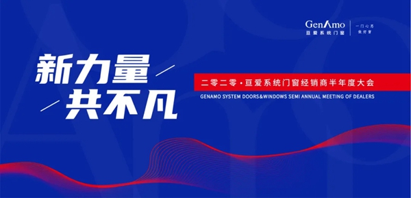 亘爱系统门窗2020经销商半年度大会圆满结束