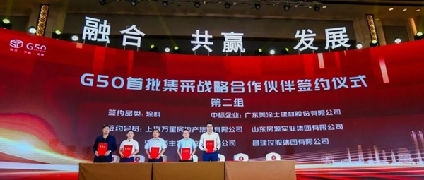 美涂士成为G50首批集采战略合作伙伴