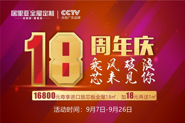 居里亚全屋定制18周年庆芯来见你 多重豪礼进店就送