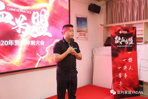 亚丹家居2020年营销大会圆满结束
