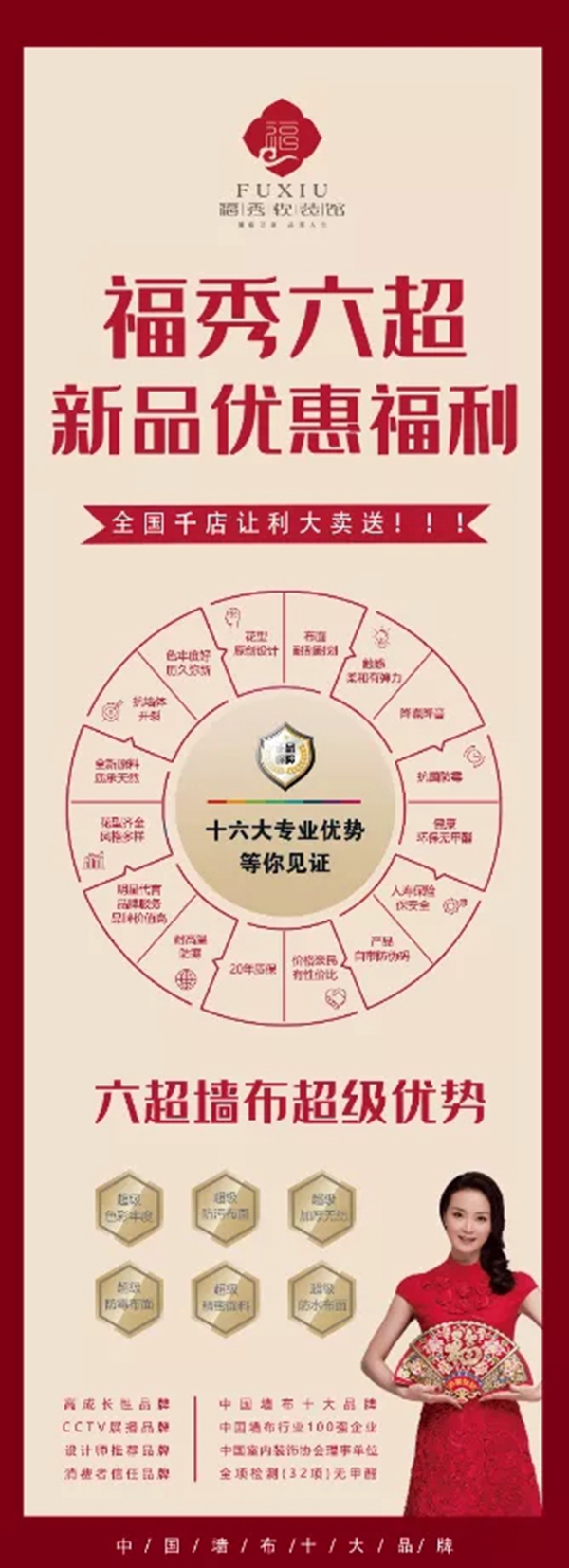 福秀软装六超新品优惠福利 全国千店让利大卖送