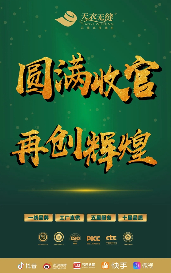 天衣无缝墙布“品牌八月 钜惠风暴”活动圆满结束