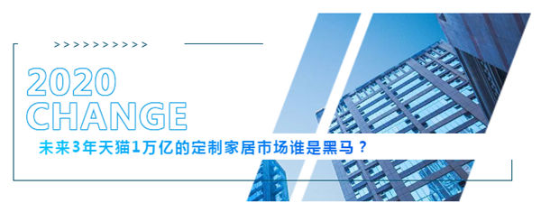 科派木门:未来3年天猫1万亿的定制家居市场谁是黑马?