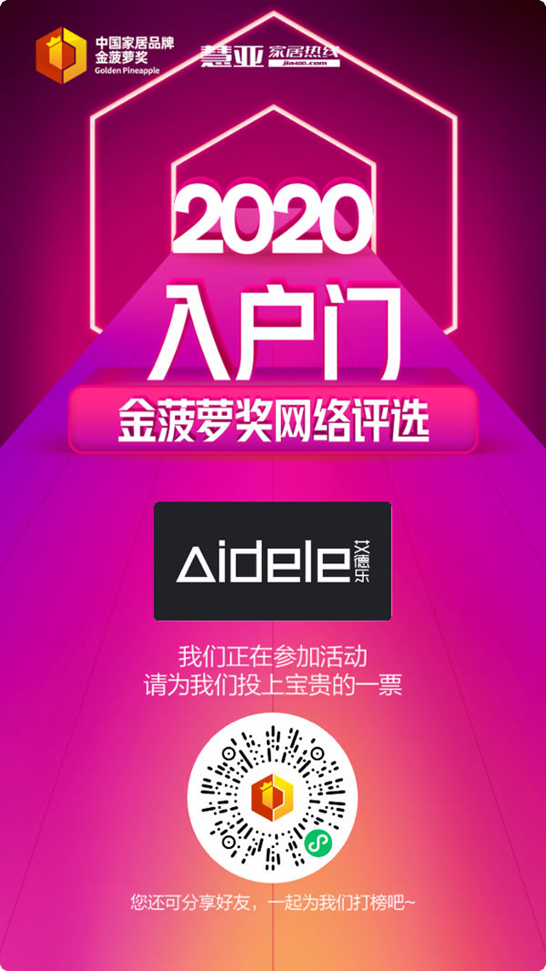 2020入户门金菠萝奖投票火热进行中，艾德乐门业等你来投~