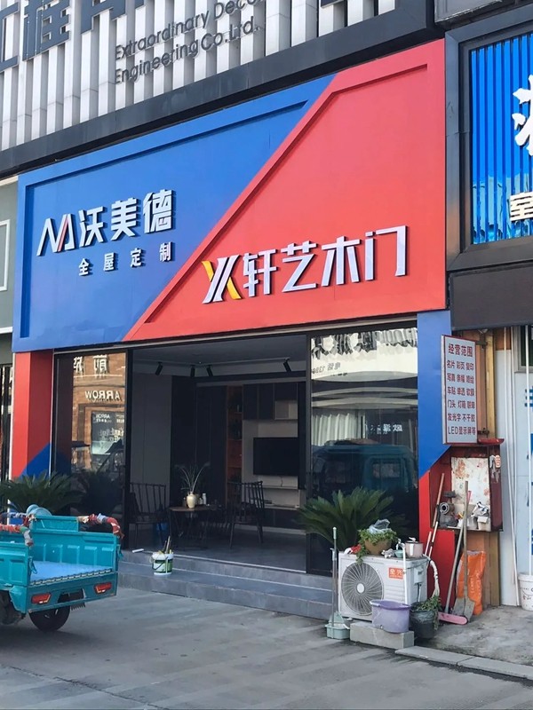 沃美德全屋定制单月四店成功落成华东市场 沃美德全屋定制单月四店成功落成华东市场