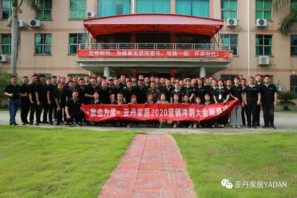 亚丹家居2020年营销大会圆满结束