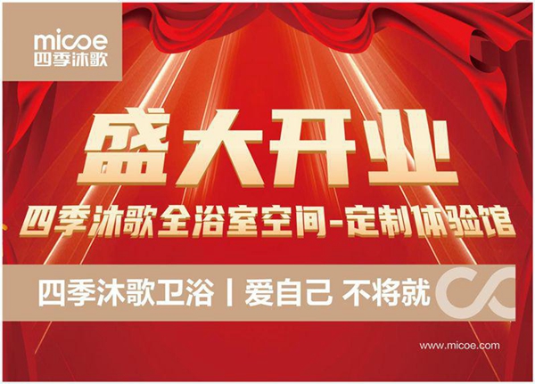 四季沐歌卫浴红星美凯龙沪南店盛大开业