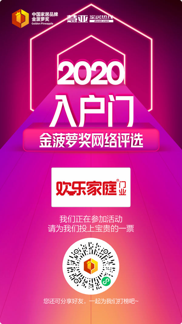 2020入户门金菠萝奖投票火热进行中，欢乐家庭门业等你来投~
