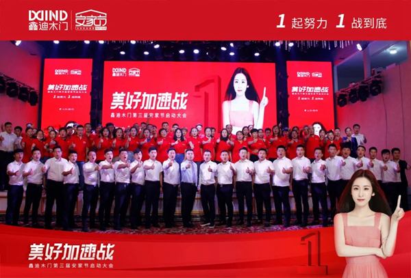 鑫迪木门第三届安家节启动大会顺利举行