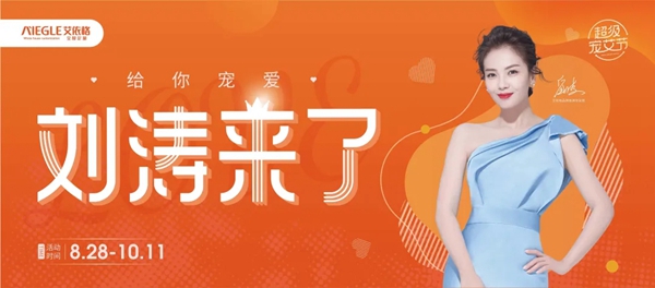 艾依格全屋定制超级宠艾节携刘涛给你宠爱