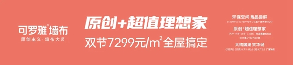 可罗雅墙布给你原创＋超值理想家 7299元双节帮你全屋搞定
