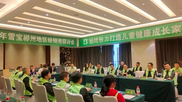 2020雪宝品牌郴州地区经销商研讨会圆满举办