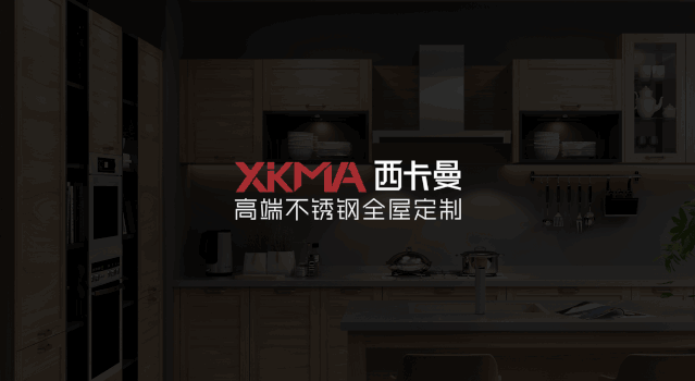 西卡曼不锈钢整体厨柜：厨房生活 与众不同