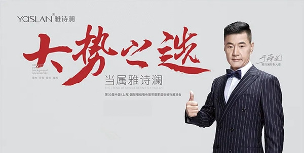 上海墙纸展圆满落幕 雅诗澜墙布窗帘收获好评无数！