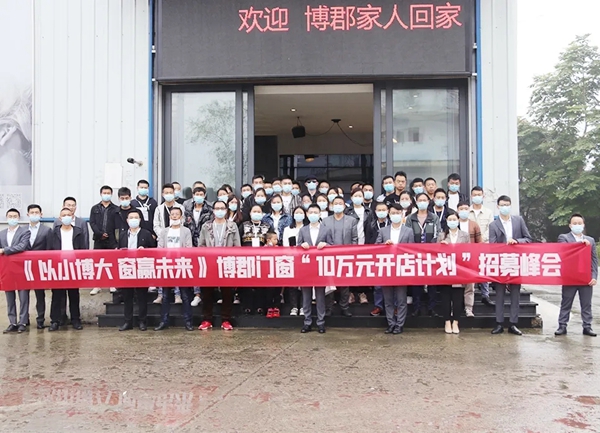 博郡门窗2020“10万元开店计划”招募峰会圆满落幕