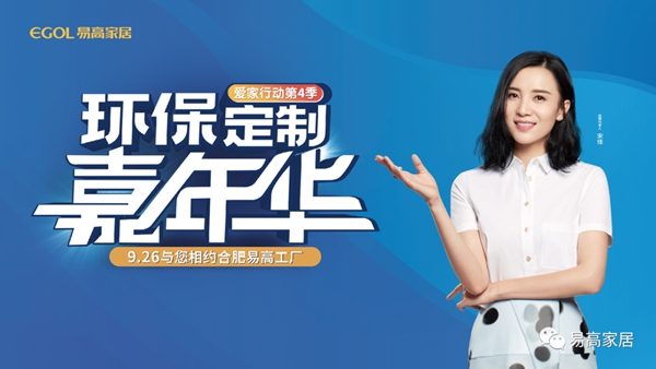 9.26易高环保定制嘉年华圆满结束