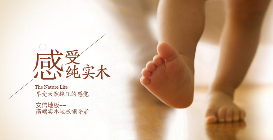 安信地板怎么样？安信地板加盟支持