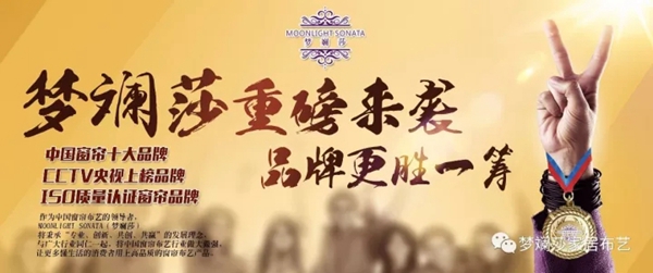 加盟梦斓莎软装布艺 与您赢战终端蓝海！