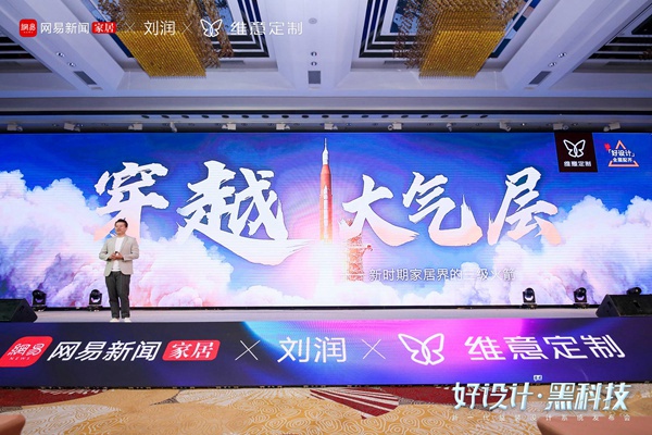 亮出“黑科技”！维意携手网易＆刘润重磅发布新一代整装设计系统