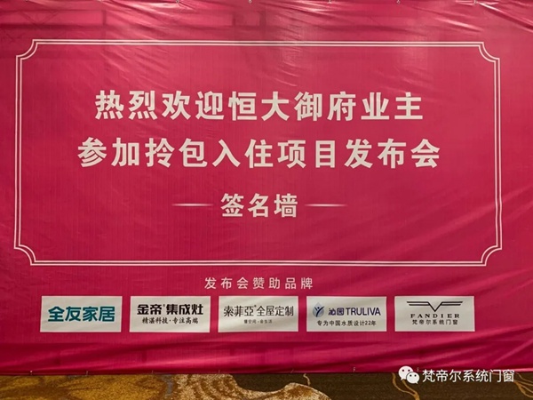 梵帝尔家居系统门窗携手抚州恒大御府圆满举办“拎包入住项目发布会”
