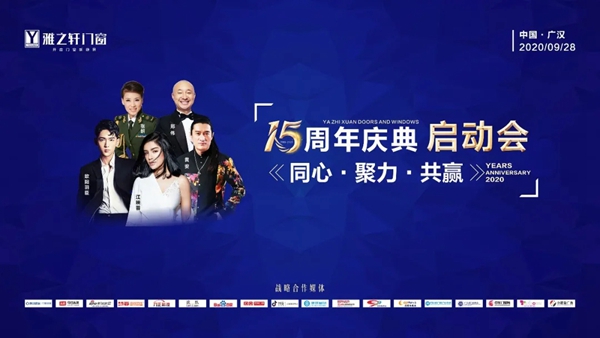 雅之轩门窗召开2020十五周年庆典群星演唱会启动仪式暨媒体发布会 雅之轩门窗召开2020十五周年庆典群星演唱会启动仪式暨媒体发布会