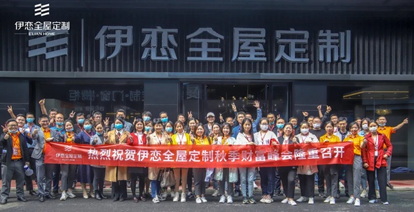 伊恋全屋定制华中智造基地首次招商,大获全胜