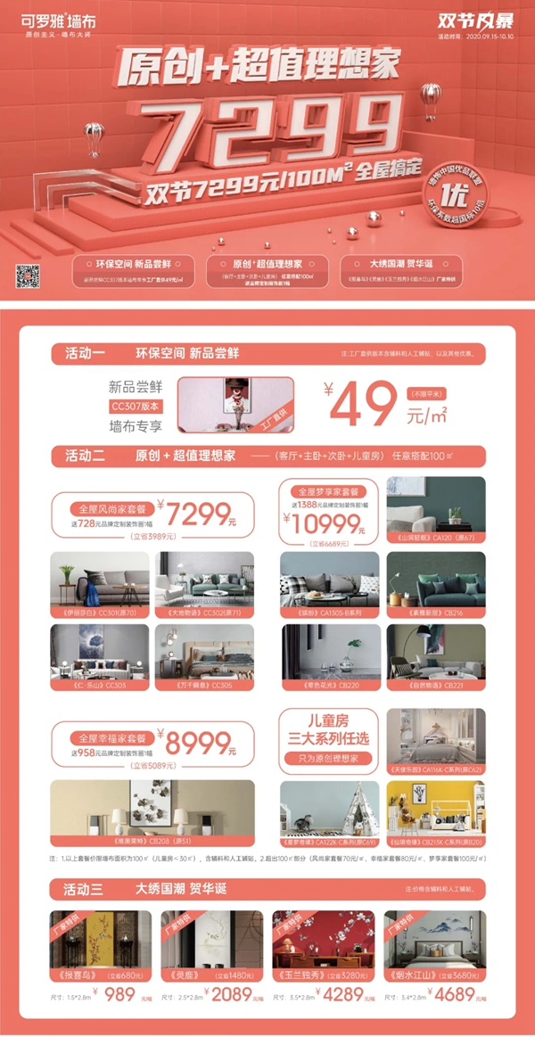 可罗雅墙布给你原创＋超值理想家 7299元双节帮你全屋搞定