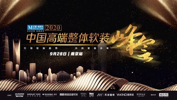 摩卡软装受邀出席2020年中国高端整体软装峰会南京站