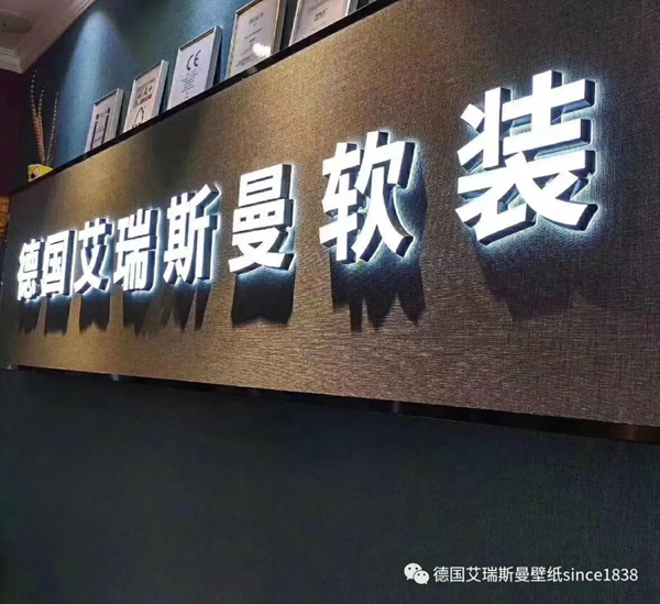 德国艾瑞斯曼壁纸合作条件是什么？有哪些扶持政策？