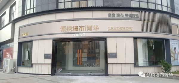 领绣菁华与您相约上海墙纸展N2-D20展位 邀您见证菁华势起! 领绣菁华与您相约上海墙纸展N2-D20展位 邀您见证菁华势起!