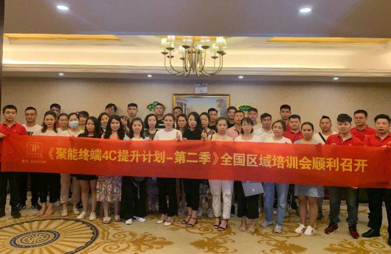 缇派2020全国区域培训会圆满结束