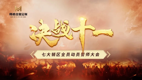 玛格全屋定制七大销区“十一国庆活动誓师大会”顺利召开