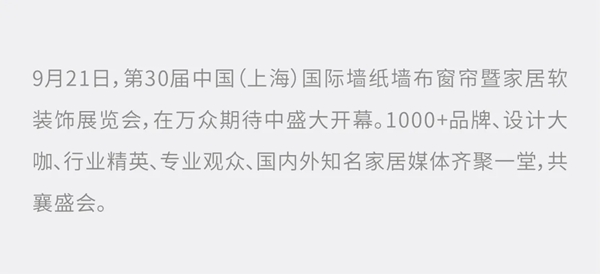 艾是墙布上海展会全新亮相 