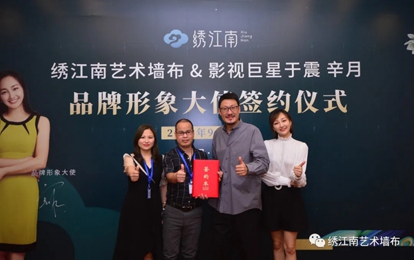 绣江南艺术墙布签约影视巨星于震、辛月为形象代言人！