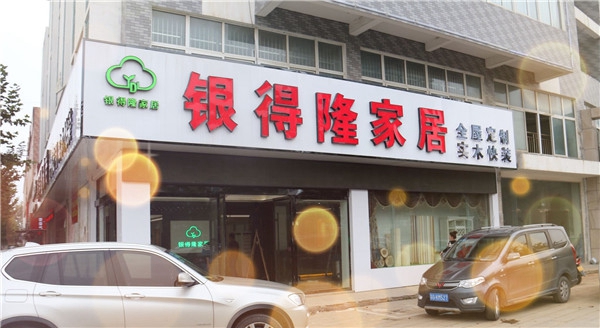 银得隆家居怎么样？银得隆家居企业实力如何？