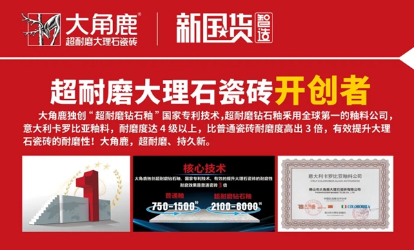 大角鹿瓷砖蝉联“瓷砖十大品牌”、“陶瓷十大品牌”、“陶瓷一线品牌”