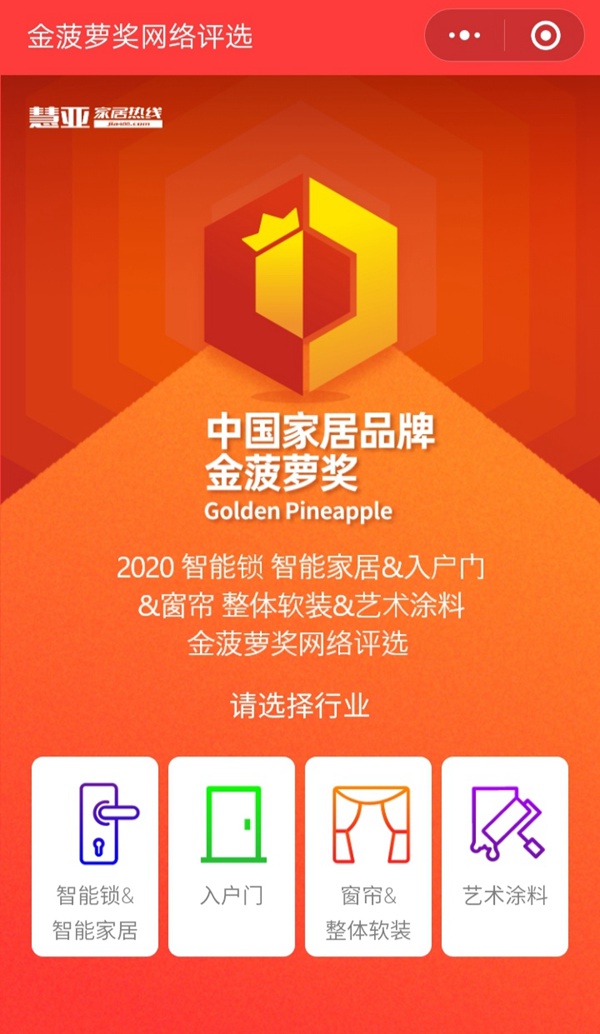 2020智能锁智能家居金菠萝奖网络评选投票正式开启！