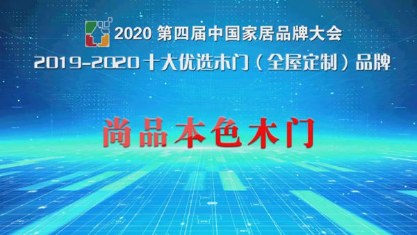尚品本色木门荣膺2019-2020十大优选木门（全屋定制）品牌