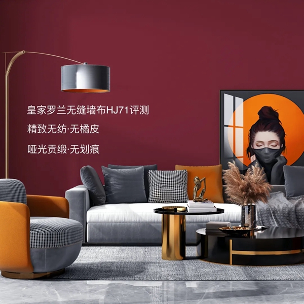 皇家罗兰墙布HJ71号版测评