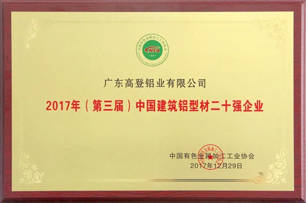 广东高登铝业集团连续9年蝉联亚洲品牌500强