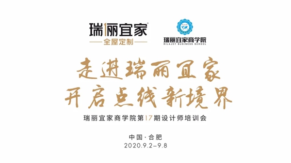 瑞丽宜家第17期设计师培训会完美收官